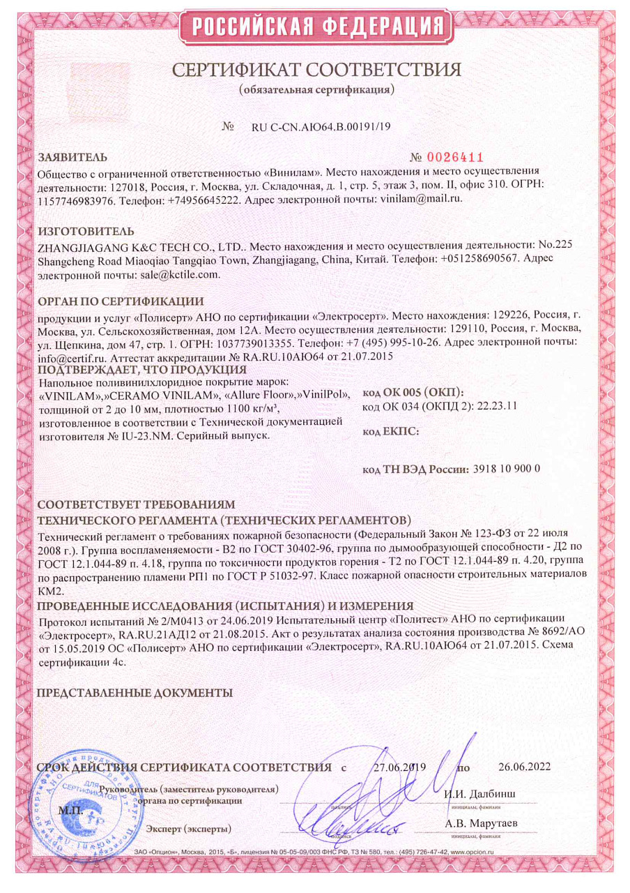 Сертификат соответствия ламината Vinilam